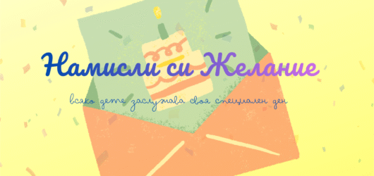 Make a Wish – a year of shared time, care, and meaning