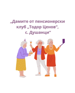 The Ladies of the “Todor Tsenov” Pensioners’ Club – Dushantsi